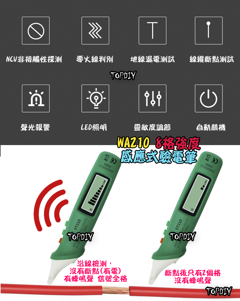 附電池【TopDIY】WA210 感應式驗電筆 8格強度 感應式 驗電筆 非接觸式 電線 量測 交流電 火線 零線