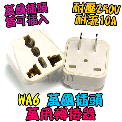 2扁【TopDIY】WA6 萬國插座轉接 3轉2 轉換頭 萬用插座 轉接插頭 旅行插頭 轉接插座 電器轉換