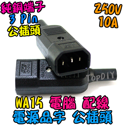 品字 公頭【TopDIY】WA15 公插頭 電腦 家電 設備 電源 配線 電源線 AC 交流 C13 插頭 插座