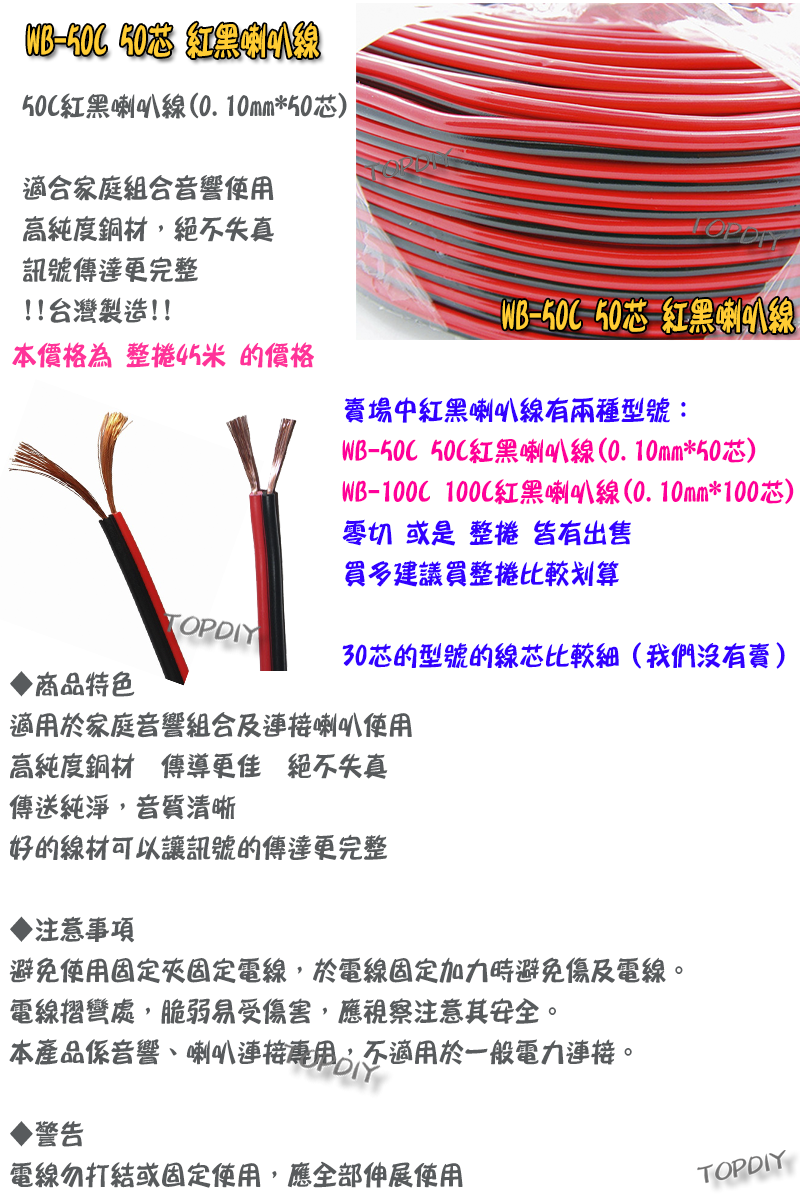 整捲45米【TopDIY】WB-50CZ 50C紅黑 喇叭線 50芯 音響 音源 訊號 延長線 好速線 純銅 接線